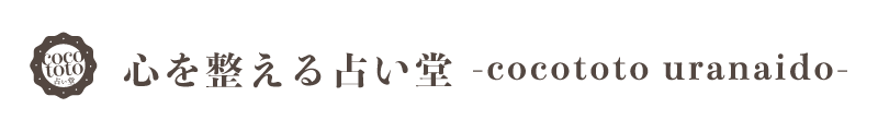 心を整える占い堂-cocototo uranaido-